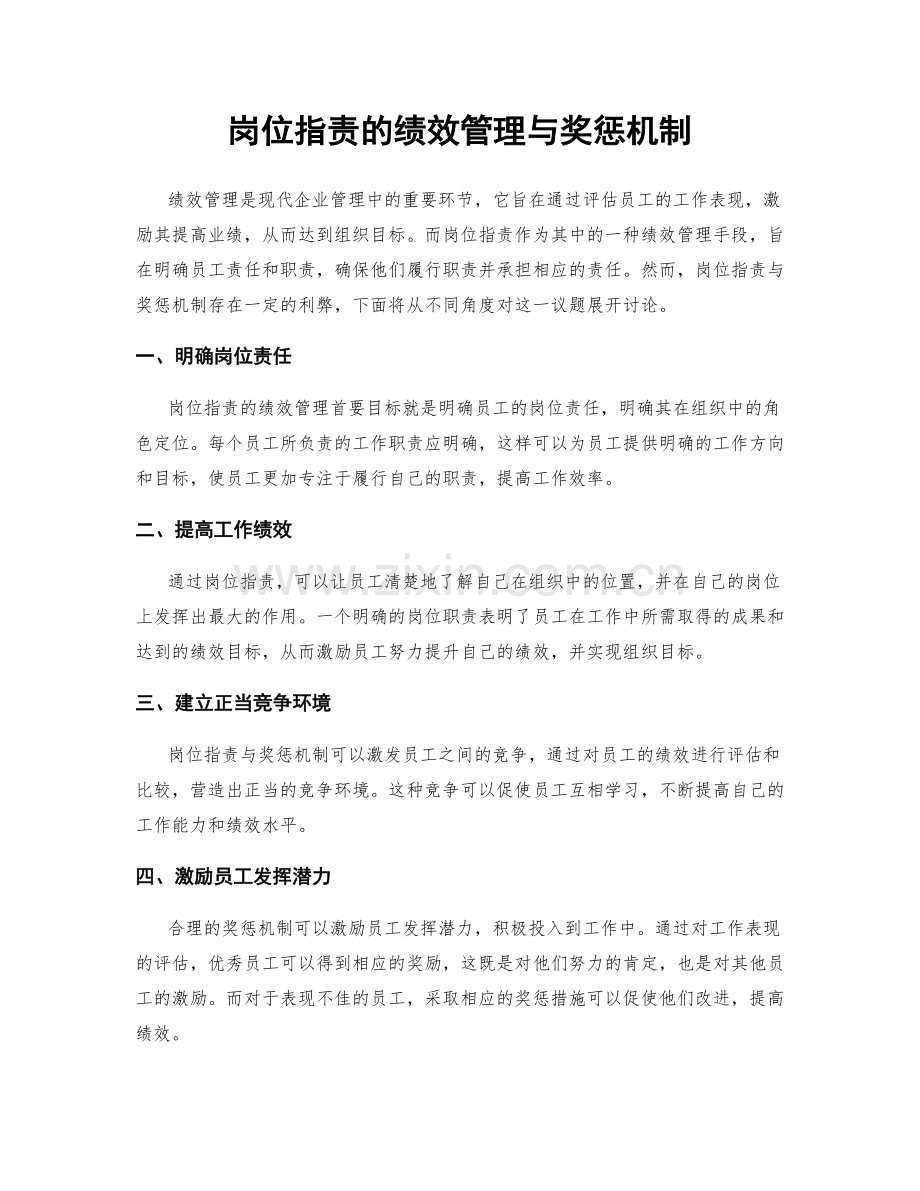 岗位指责的绩效管理与奖惩机制.docx_第1页