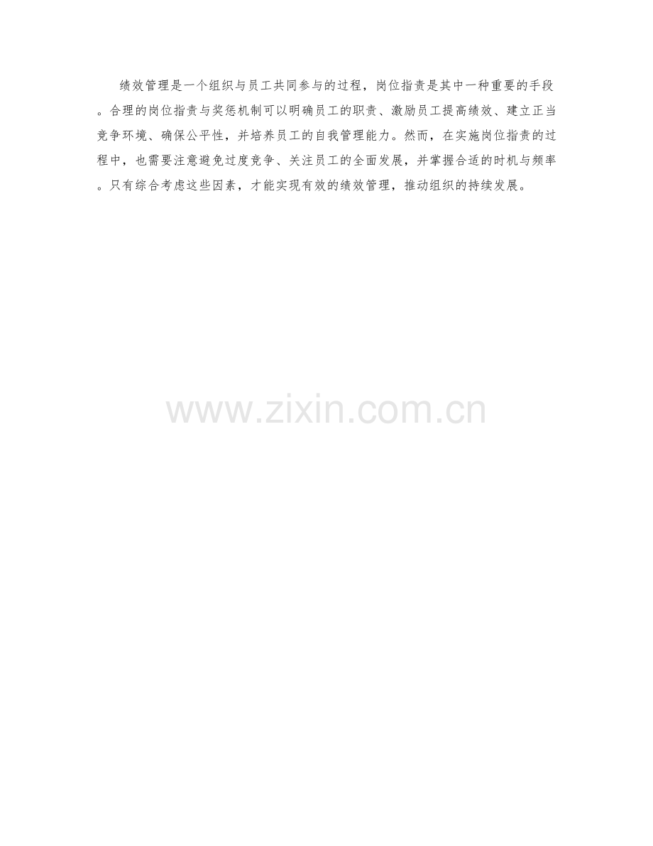 岗位指责的绩效管理与奖惩机制.docx_第3页