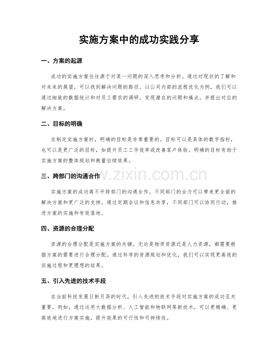 实施方案中的成功实践分享.docx_第1页