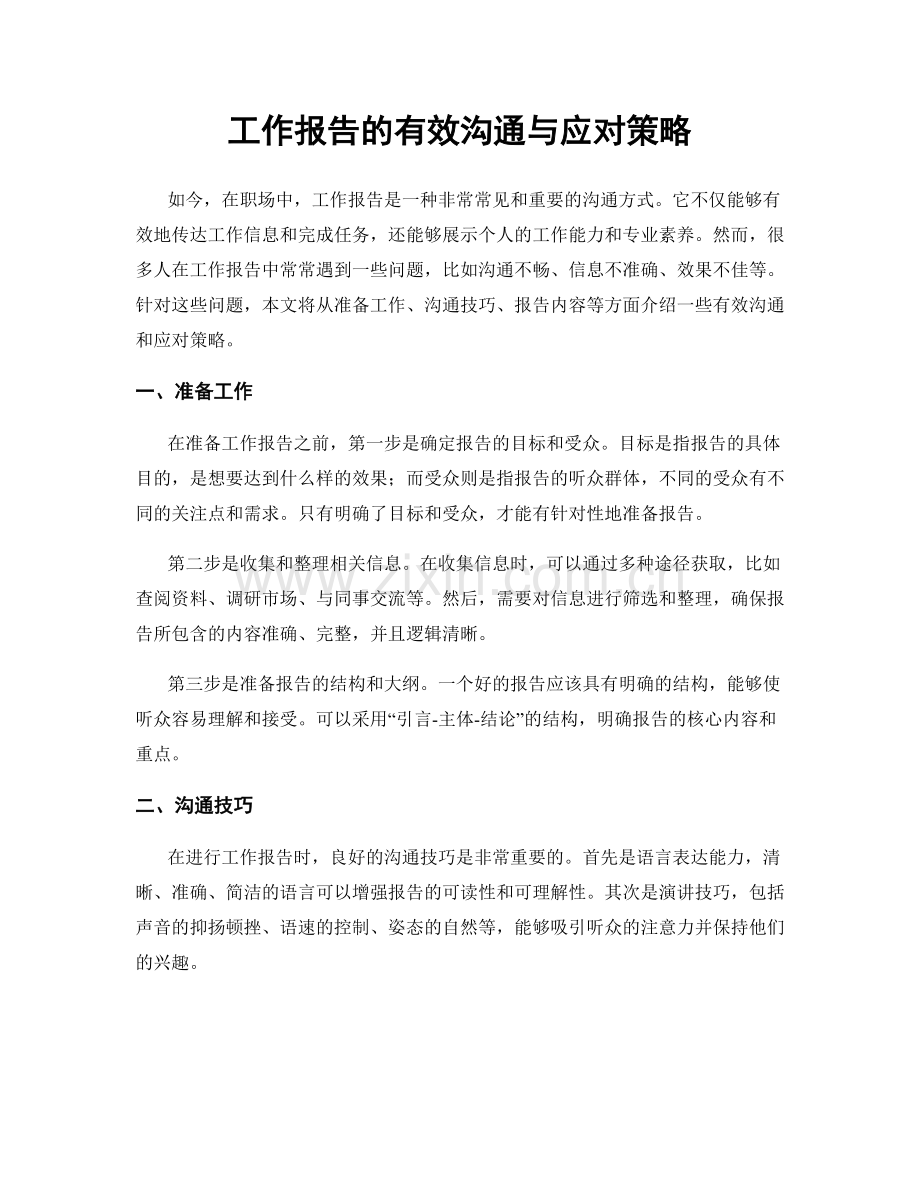 工作报告的有效沟通与应对策略.docx_第1页