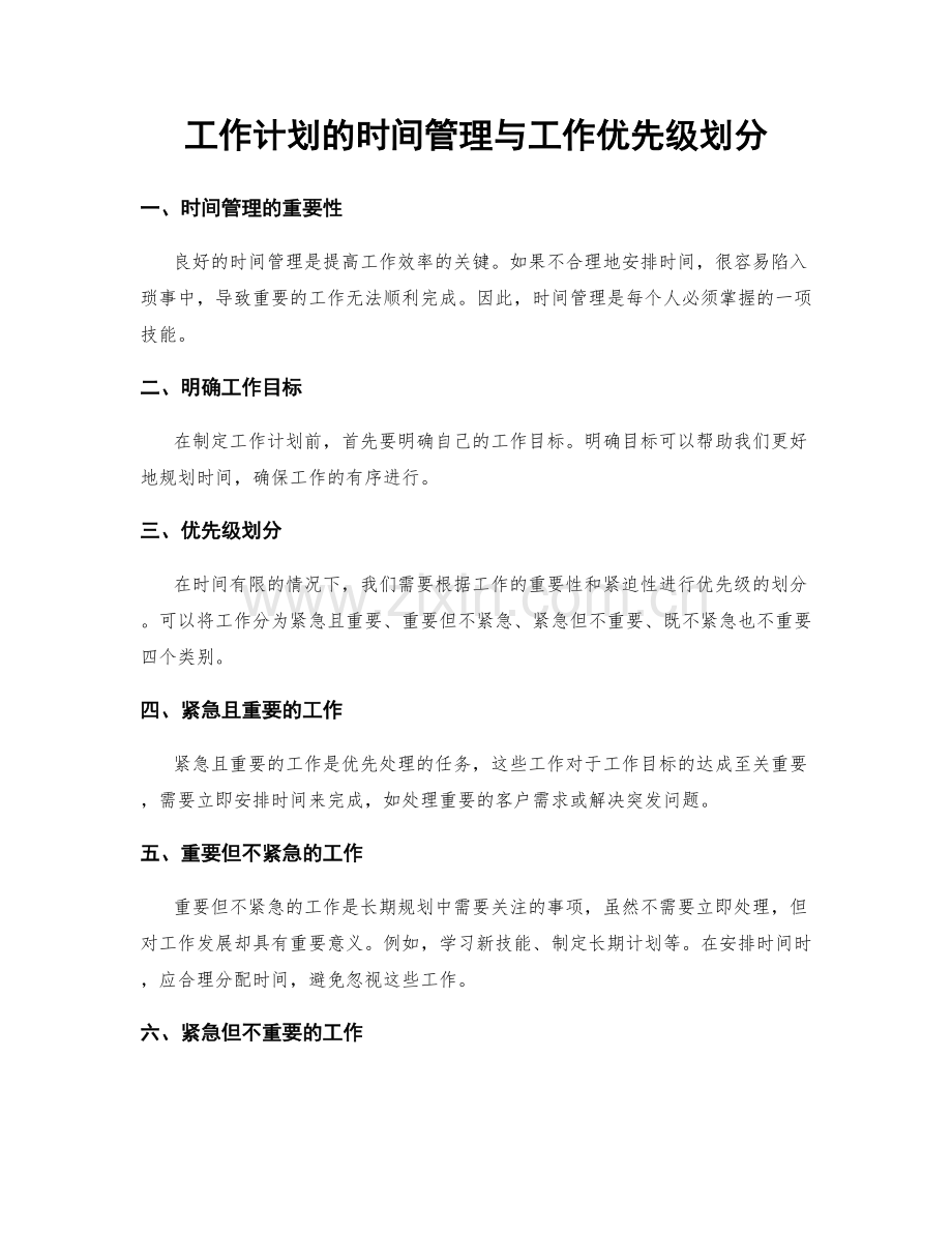 工作计划的时间管理与工作优先级划分.docx_第1页