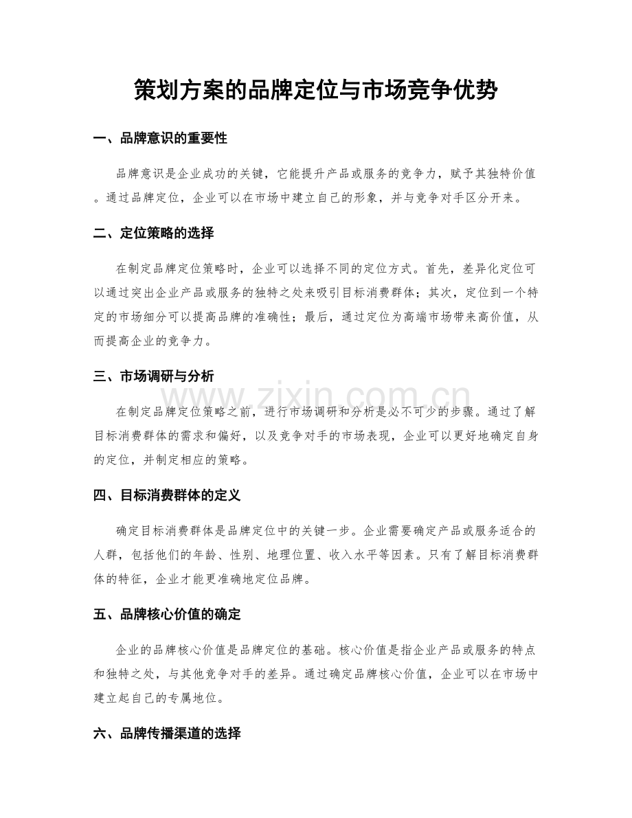 策划方案的品牌定位与市场竞争优势.docx_第1页