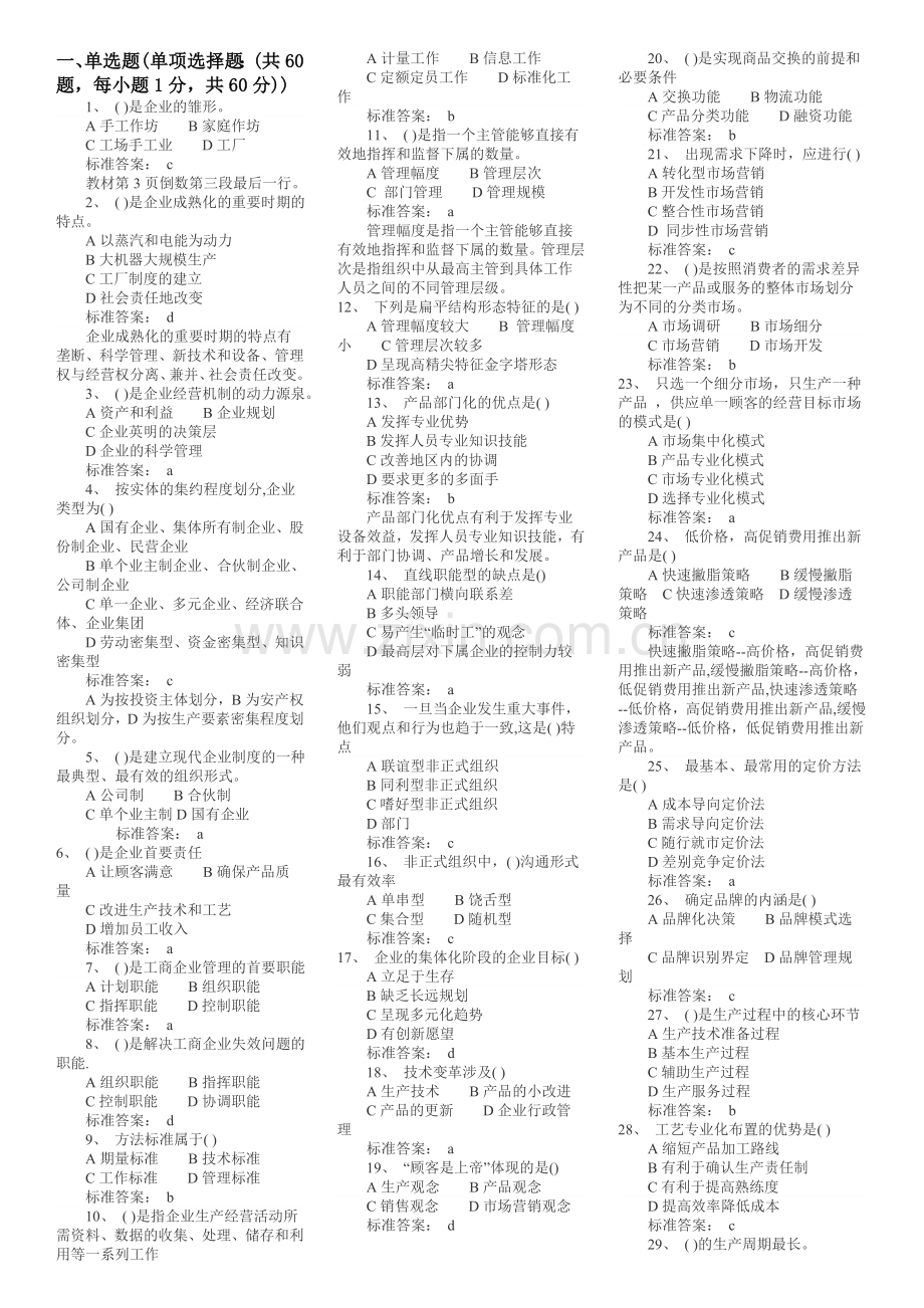 经济师初级工商管理模拟题.doc_第1页