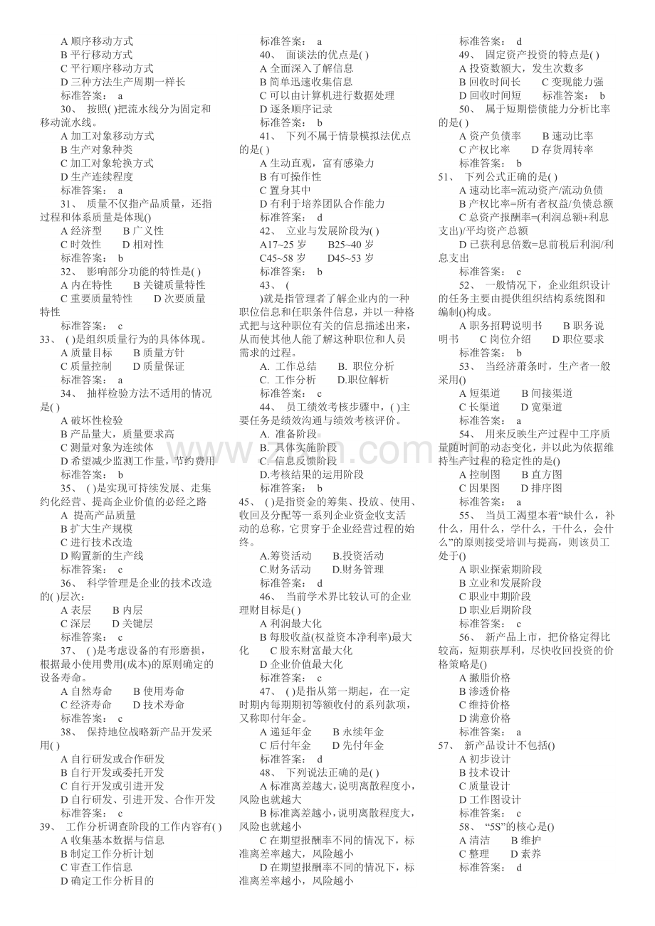 经济师初级工商管理模拟题.doc_第2页