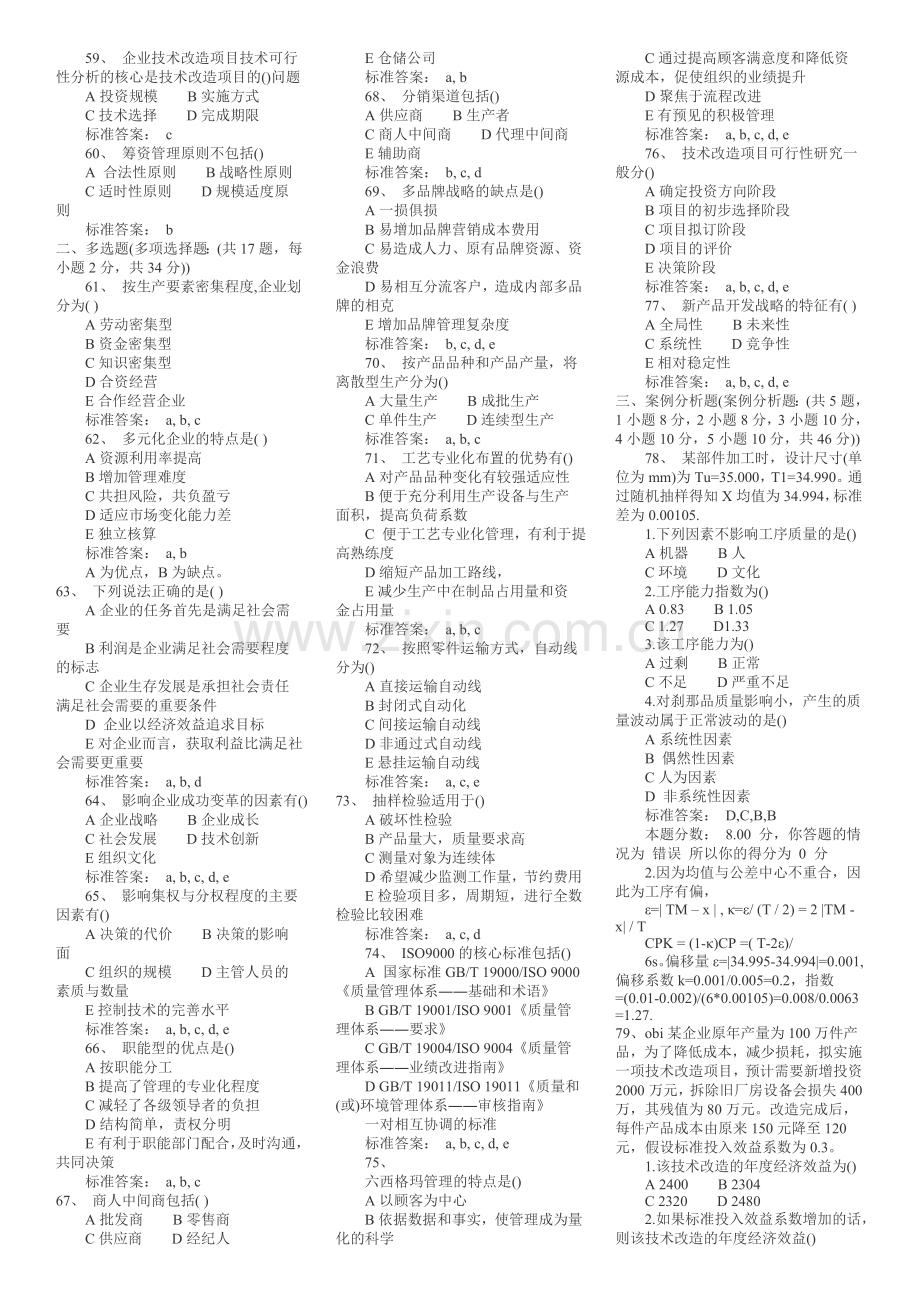 经济师初级工商管理模拟题.doc_第3页