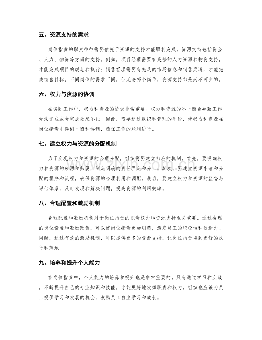 岗位职责的职责权力与资源支持.docx_第2页