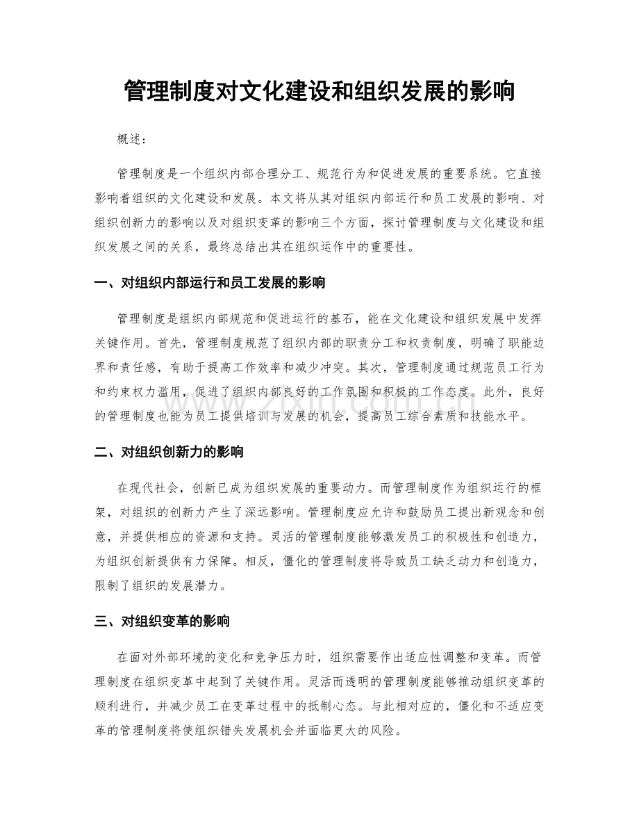 管理制度对文化建设和组织发展的影响.docx_第1页