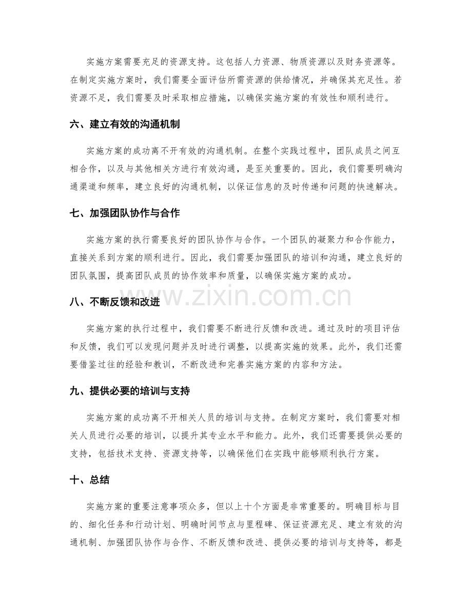 实施方案的重要注意事项.docx_第2页