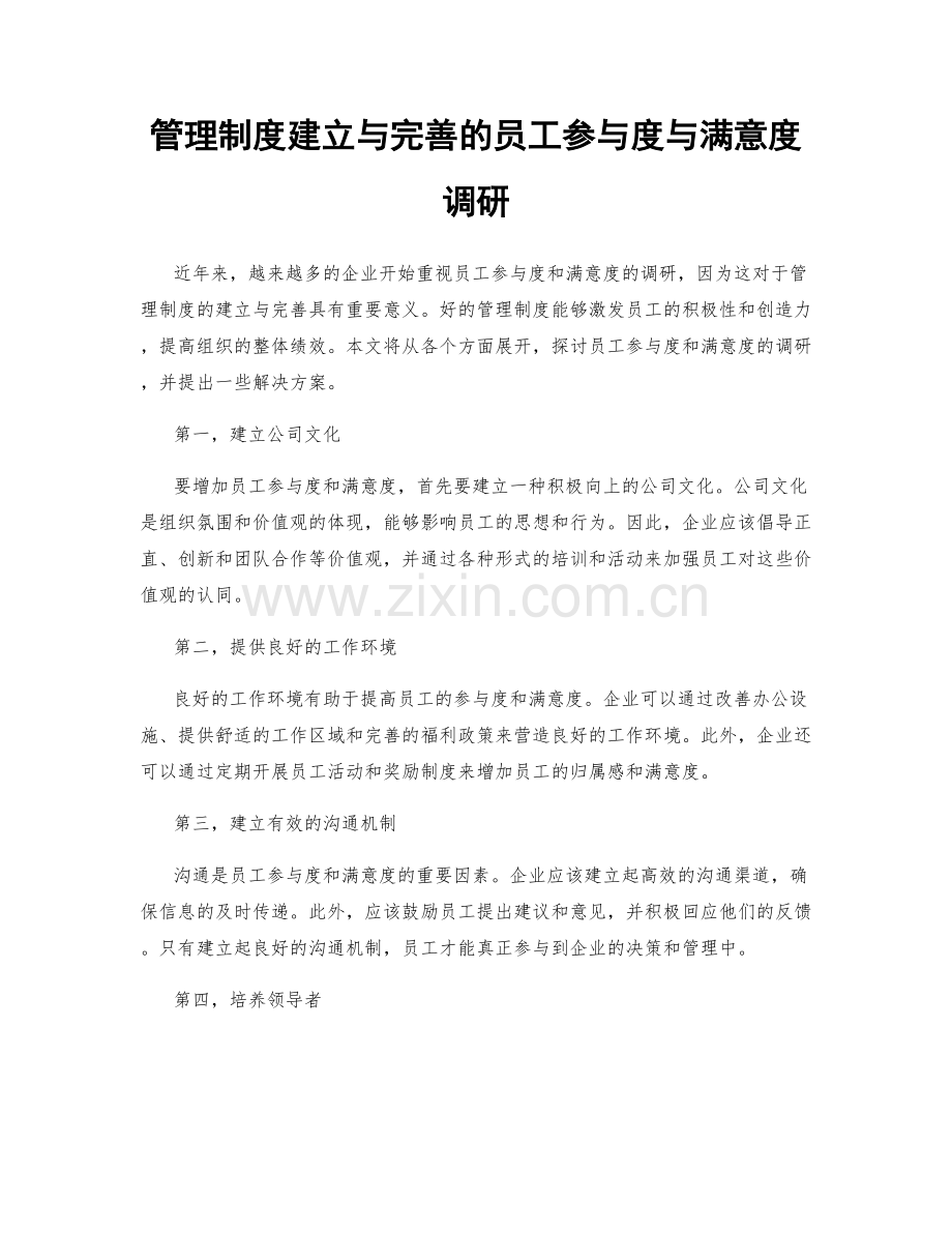 管理制度建立与完善的员工参与度与满意度调研.docx_第1页