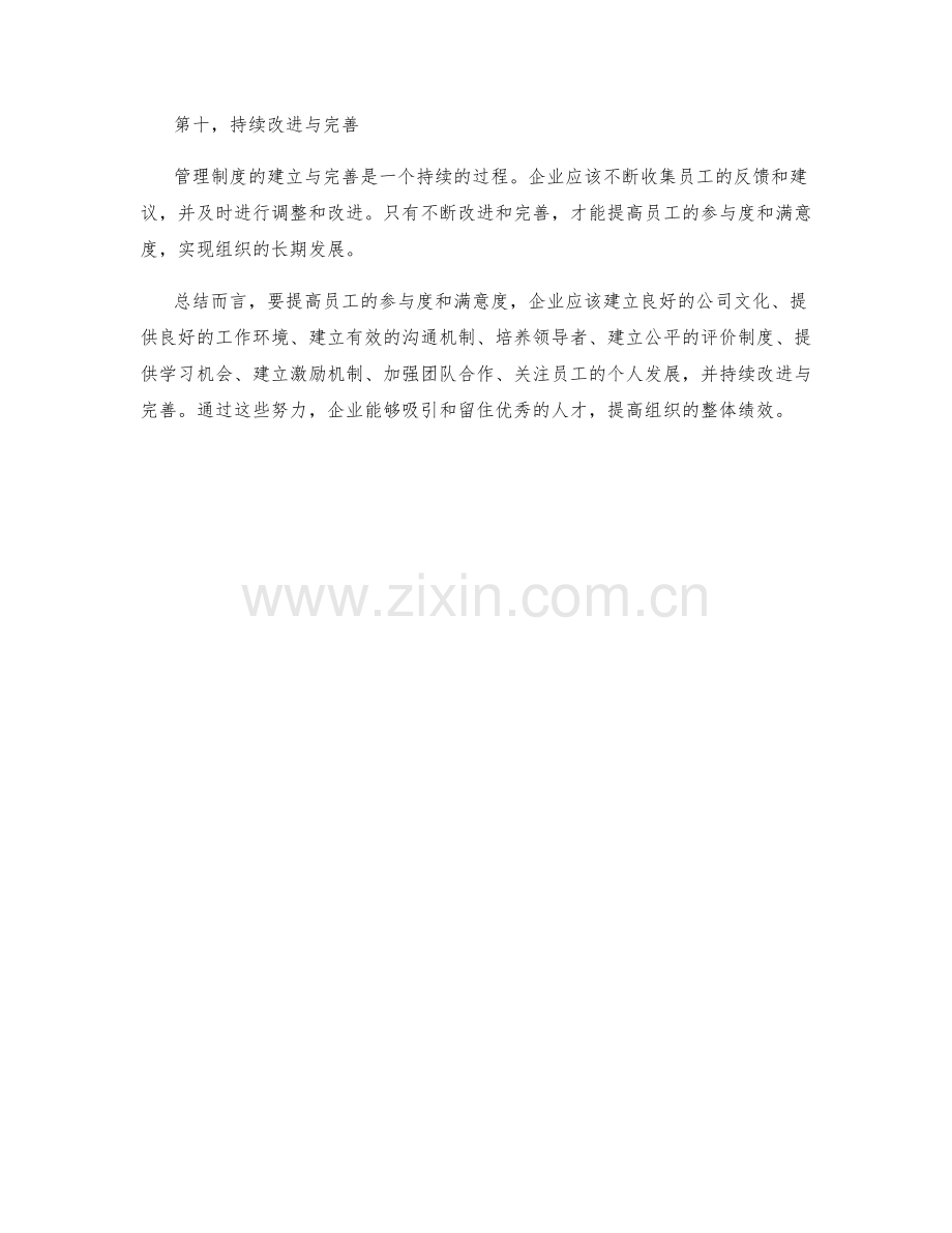 管理制度建立与完善的员工参与度与满意度调研.docx_第3页