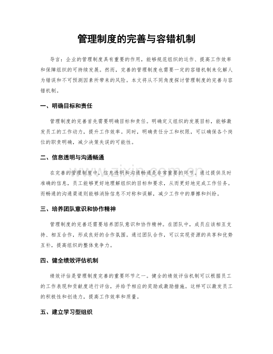 管理制度的完善与容错机制.docx_第1页