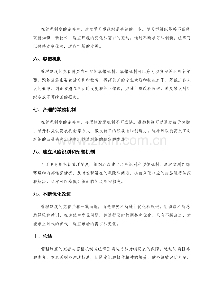 管理制度的完善与容错机制.docx_第2页