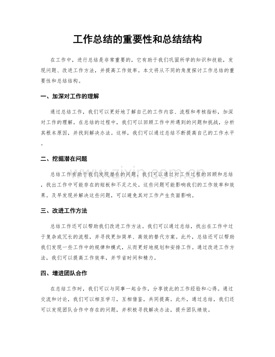 工作总结的重要性和总结结构.docx_第1页