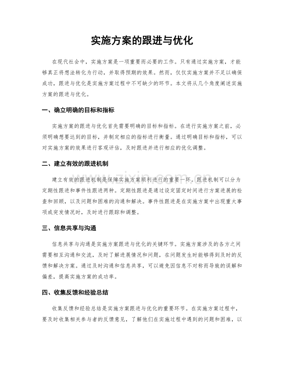 实施方案的跟进与优化.docx_第1页