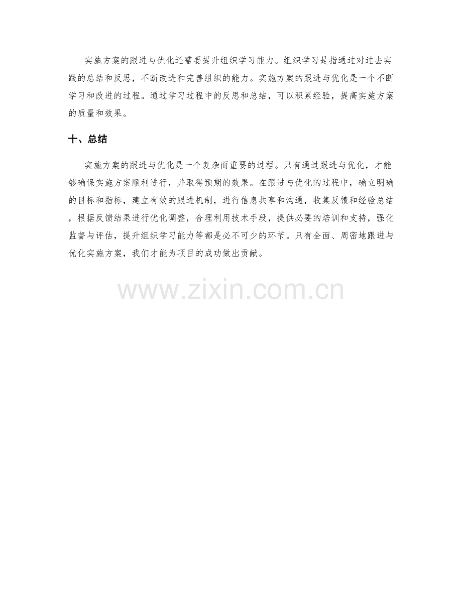 实施方案的跟进与优化.docx_第3页