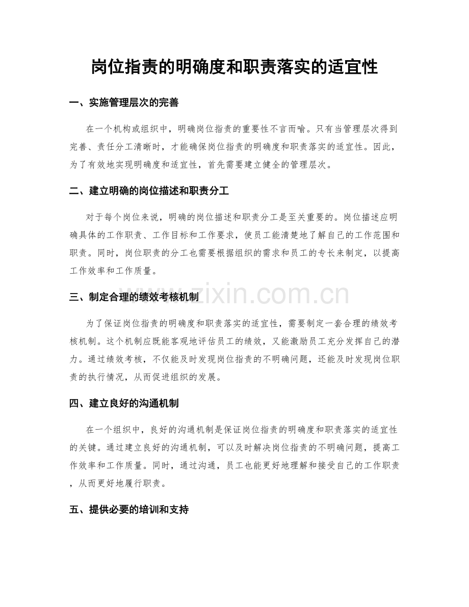 岗位指责的明确度和职责落实的适宜性.docx_第1页