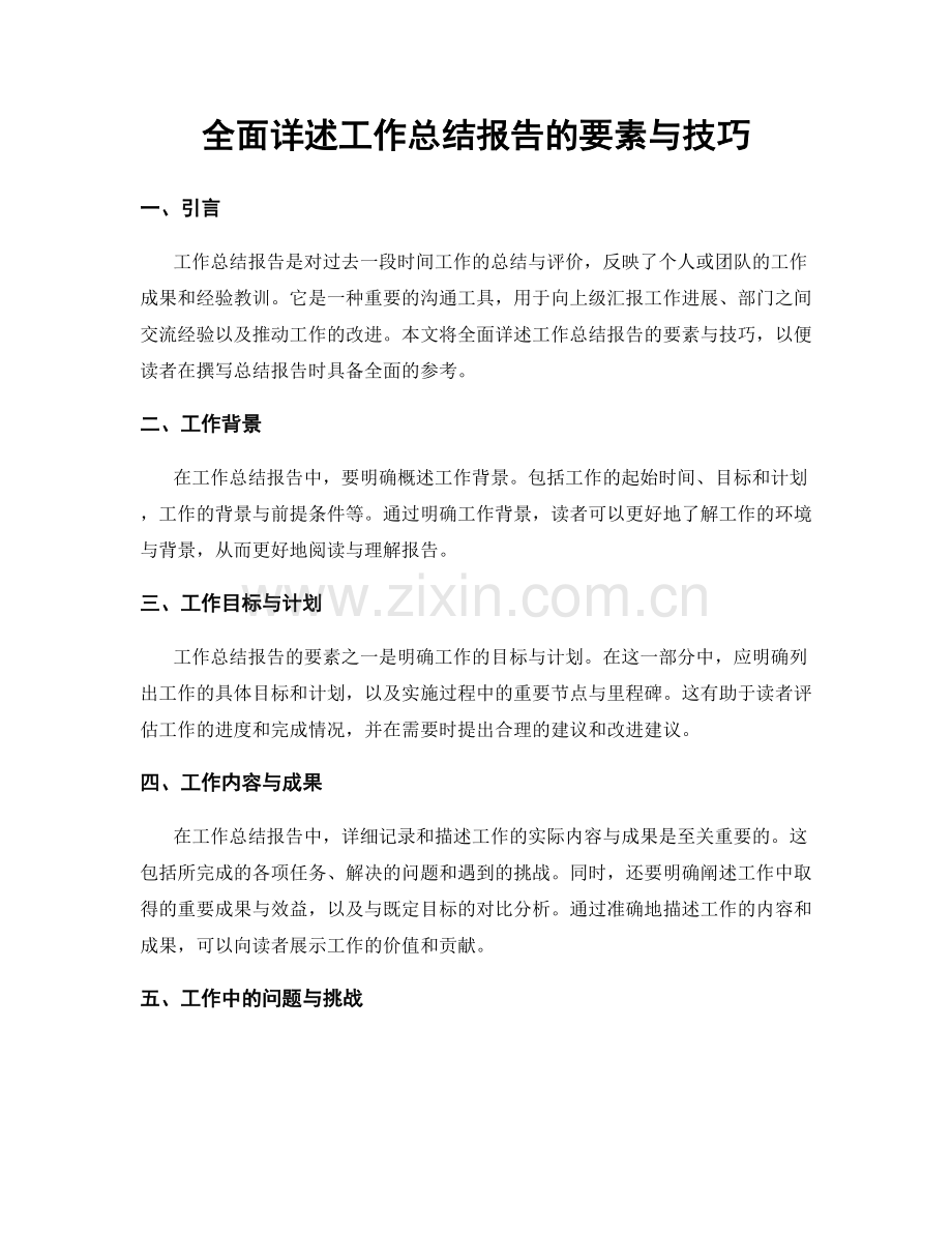 全面详述工作总结报告的要素与技巧.docx_第1页