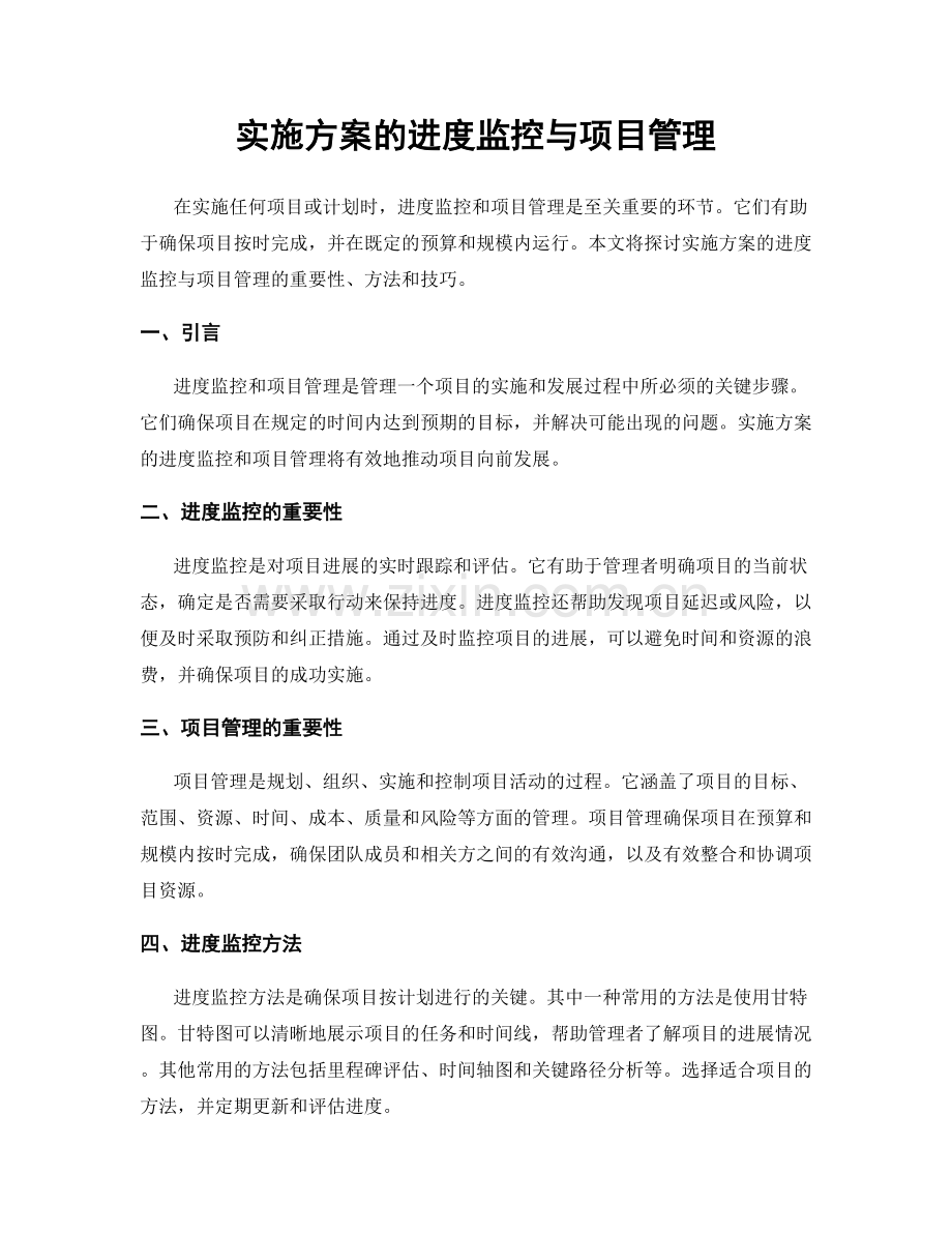 实施方案的进度监控与项目管理.docx_第1页