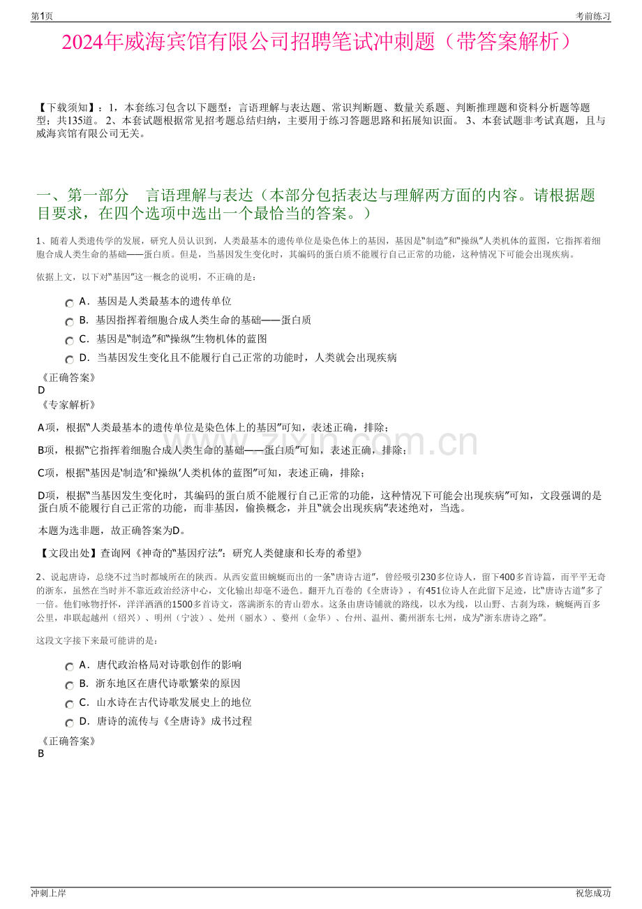 2024年威海宾馆有限公司招聘笔试冲刺题（带答案解析）.pdf_第1页