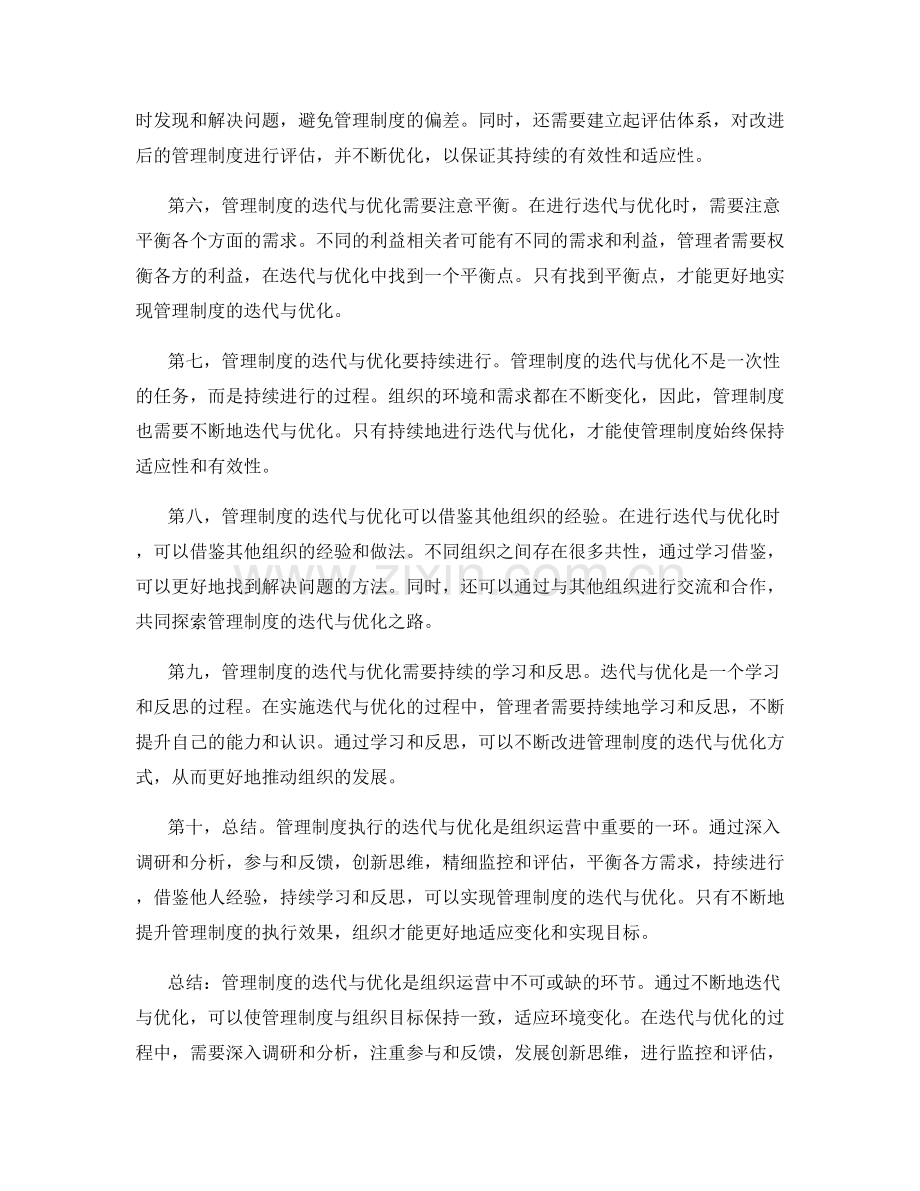 管理制度执行的迭代与优化.docx_第2页