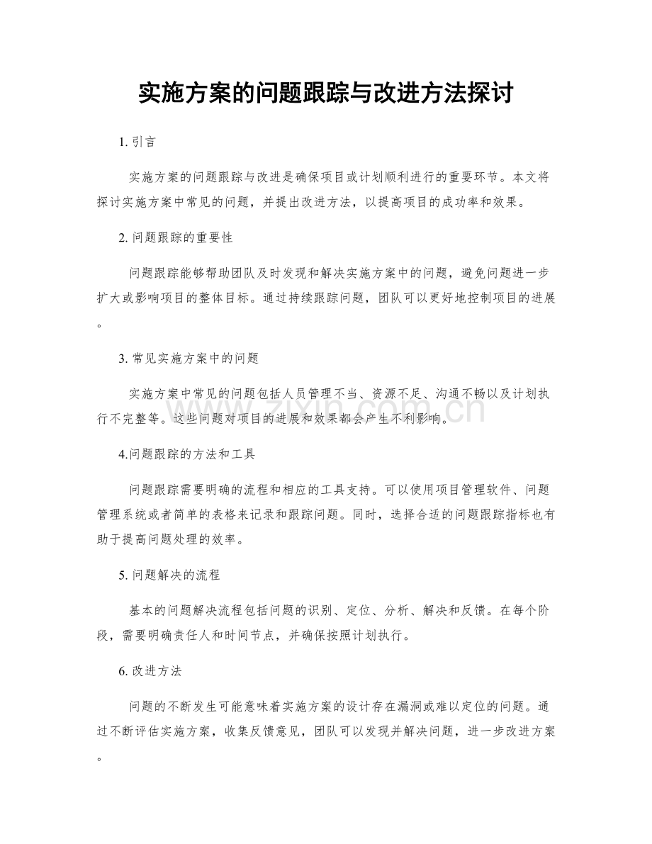 实施方案的问题跟踪与改进方法探讨.docx_第1页