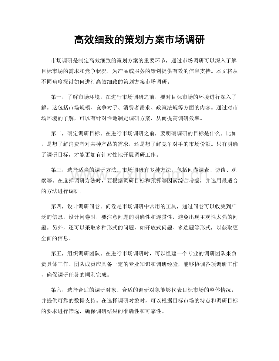 高效细致的策划方案市场调研.docx_第1页