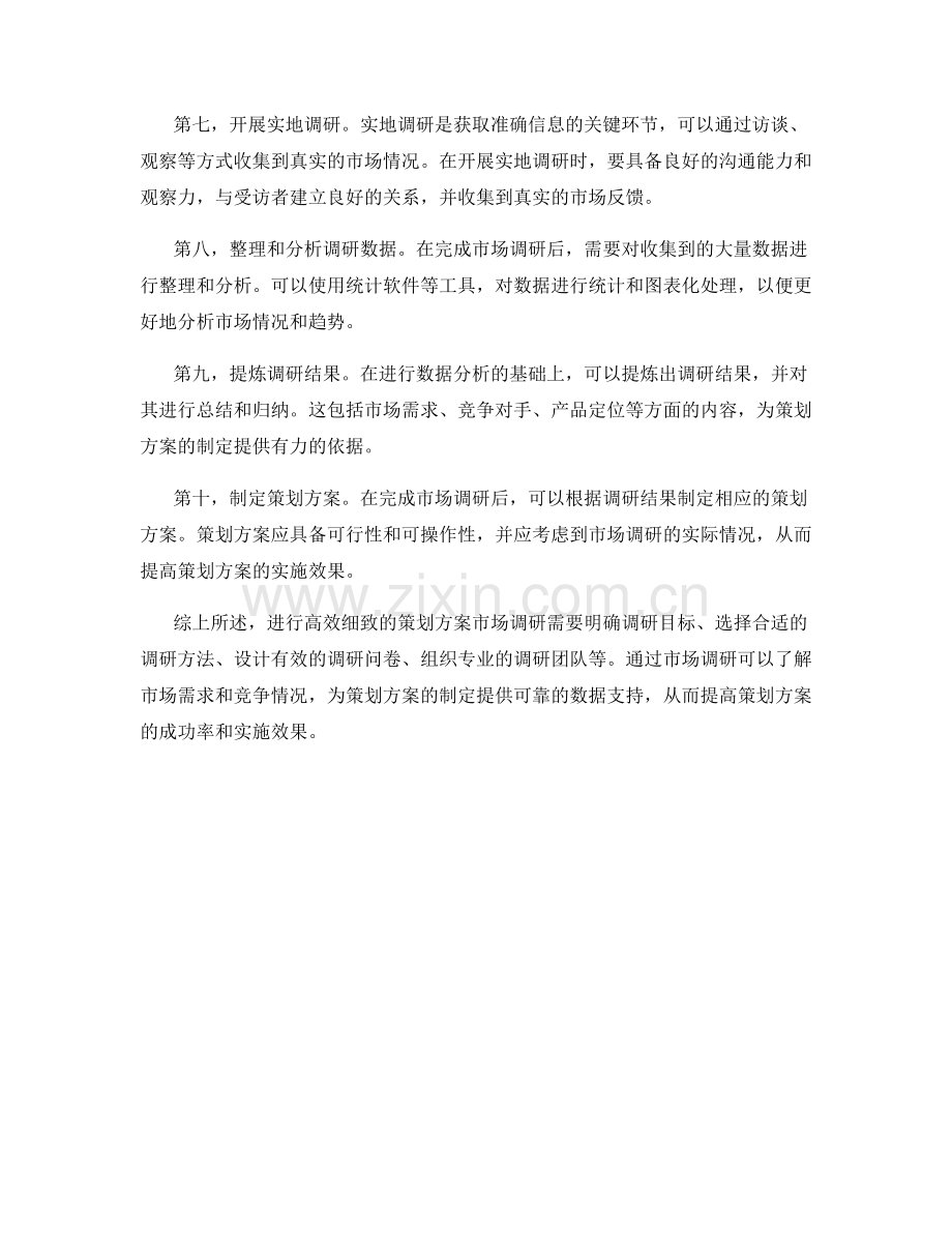 高效细致的策划方案市场调研.docx_第2页