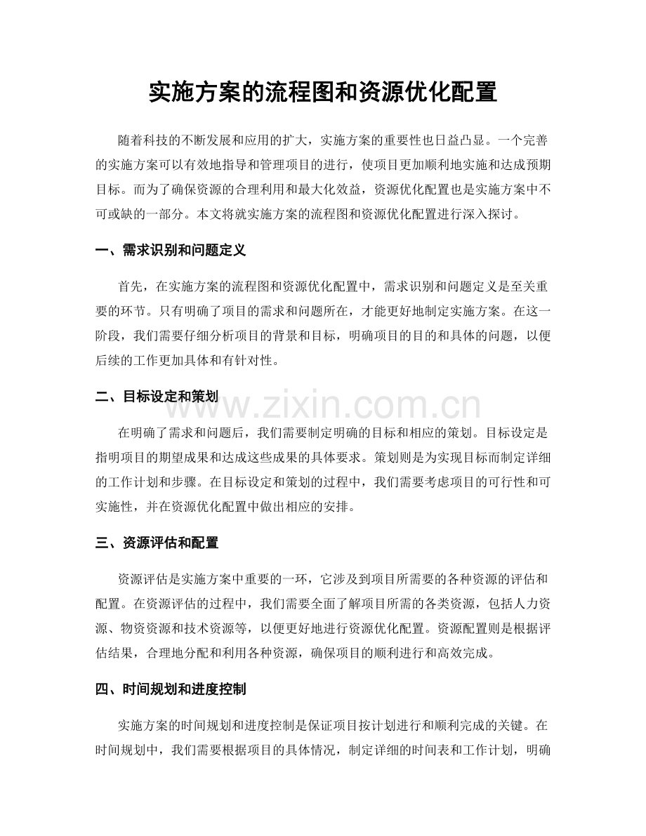 实施方案的流程图和资源优化配置.docx_第1页