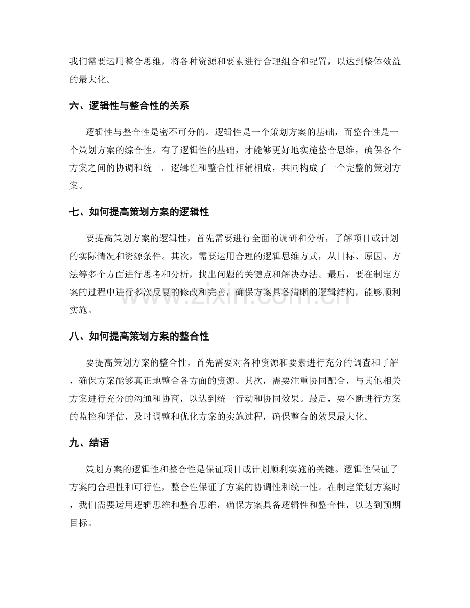 策划方案的逻辑性和整合性.docx_第2页