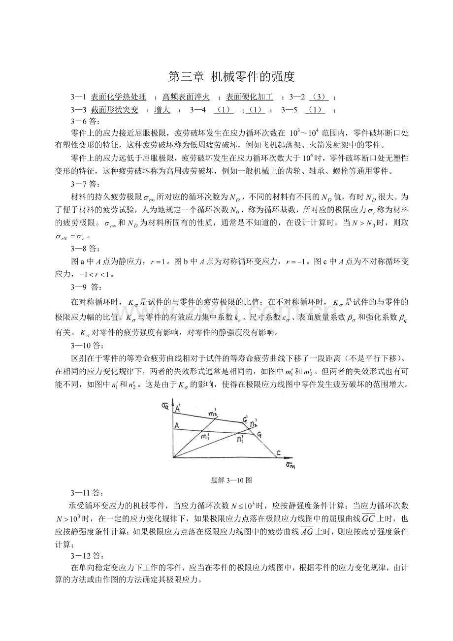 机械设计-第八版-课后习题集答案.doc_第1页