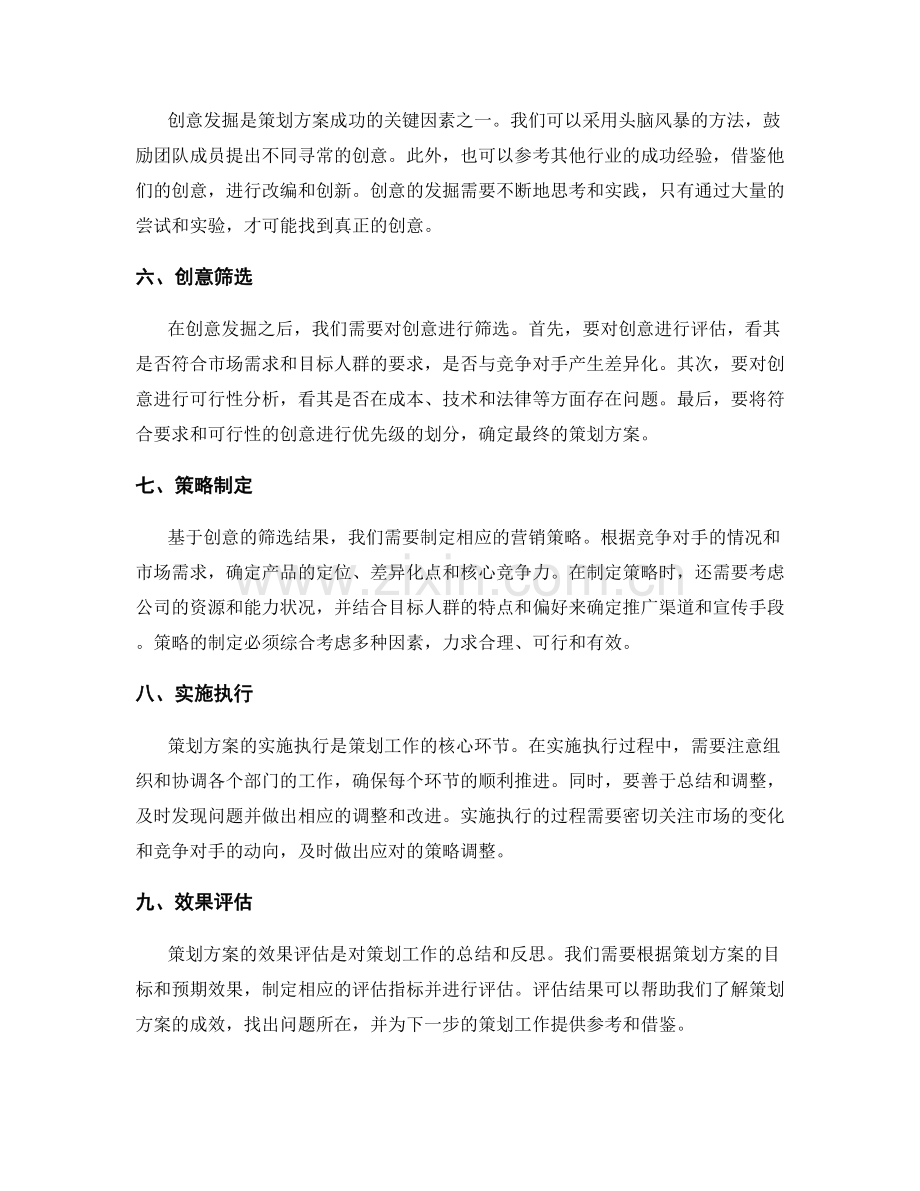 策划方案的创意发掘与策略分析.docx_第2页