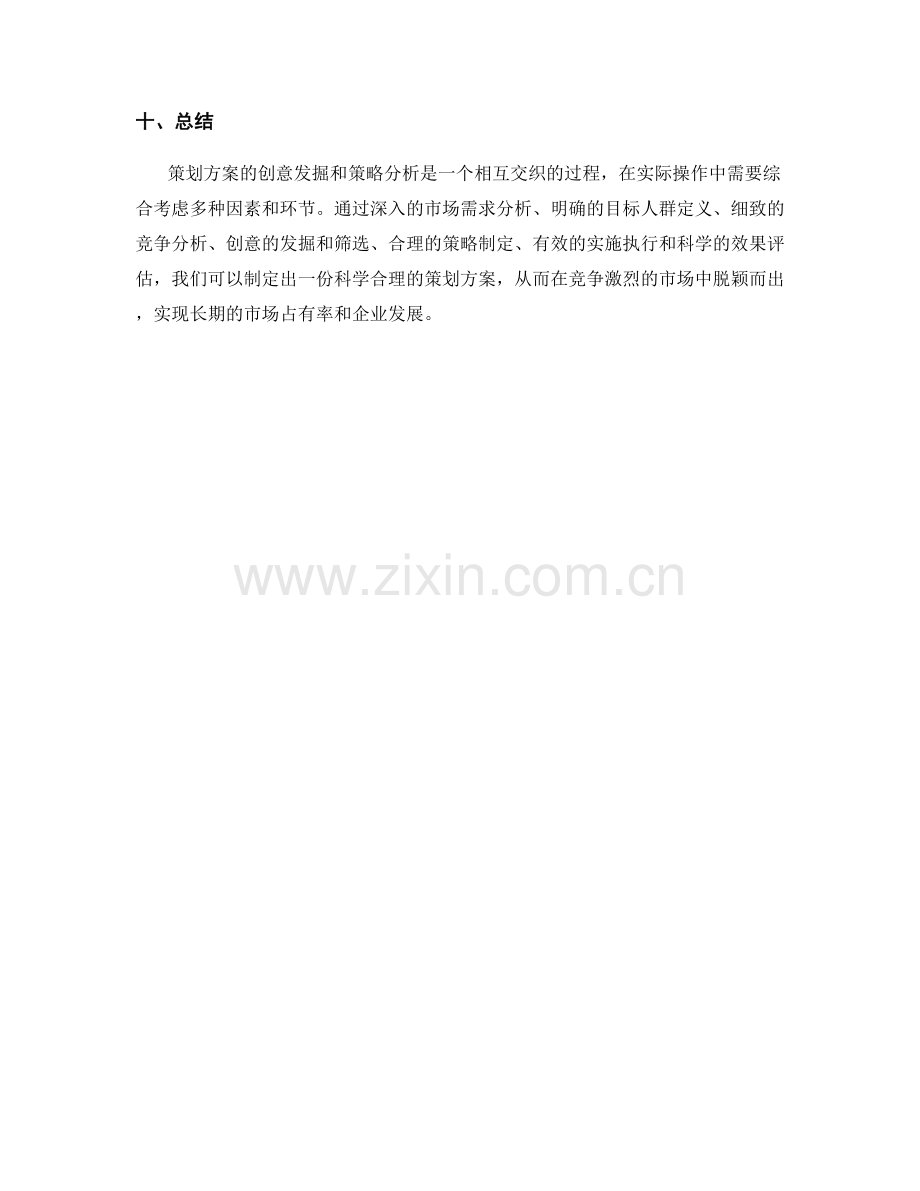 策划方案的创意发掘与策略分析.docx_第3页