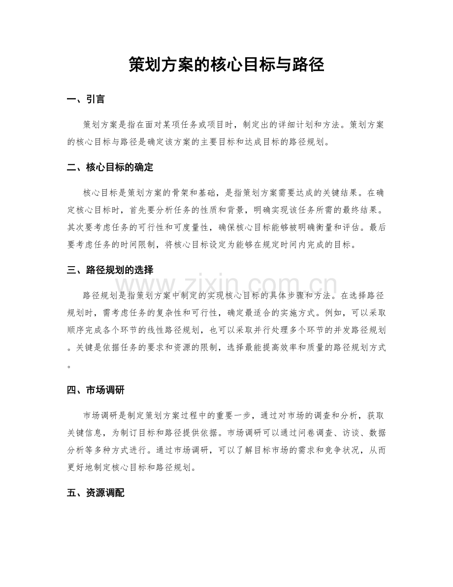 策划方案的核心目标与路径.docx_第1页