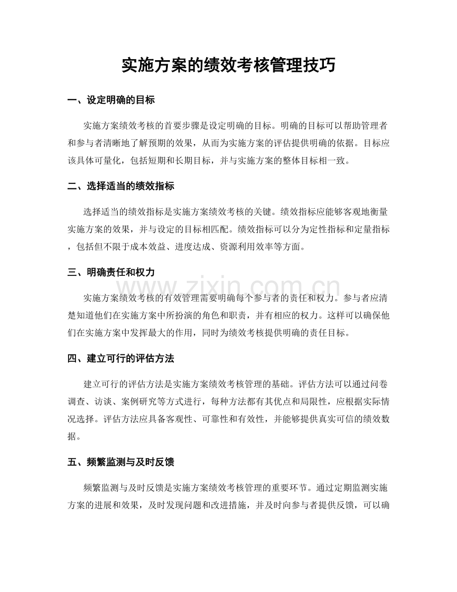 实施方案的绩效考核管理技巧.docx_第1页