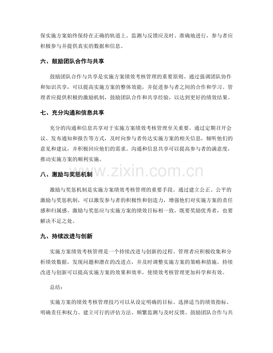 实施方案的绩效考核管理技巧.docx_第2页