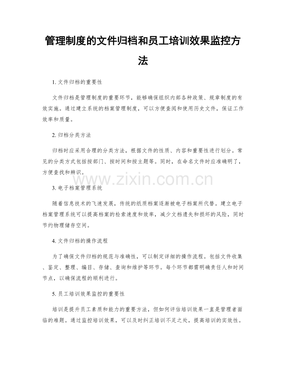 管理制度的文件归档和员工培训效果监控方法.docx_第1页