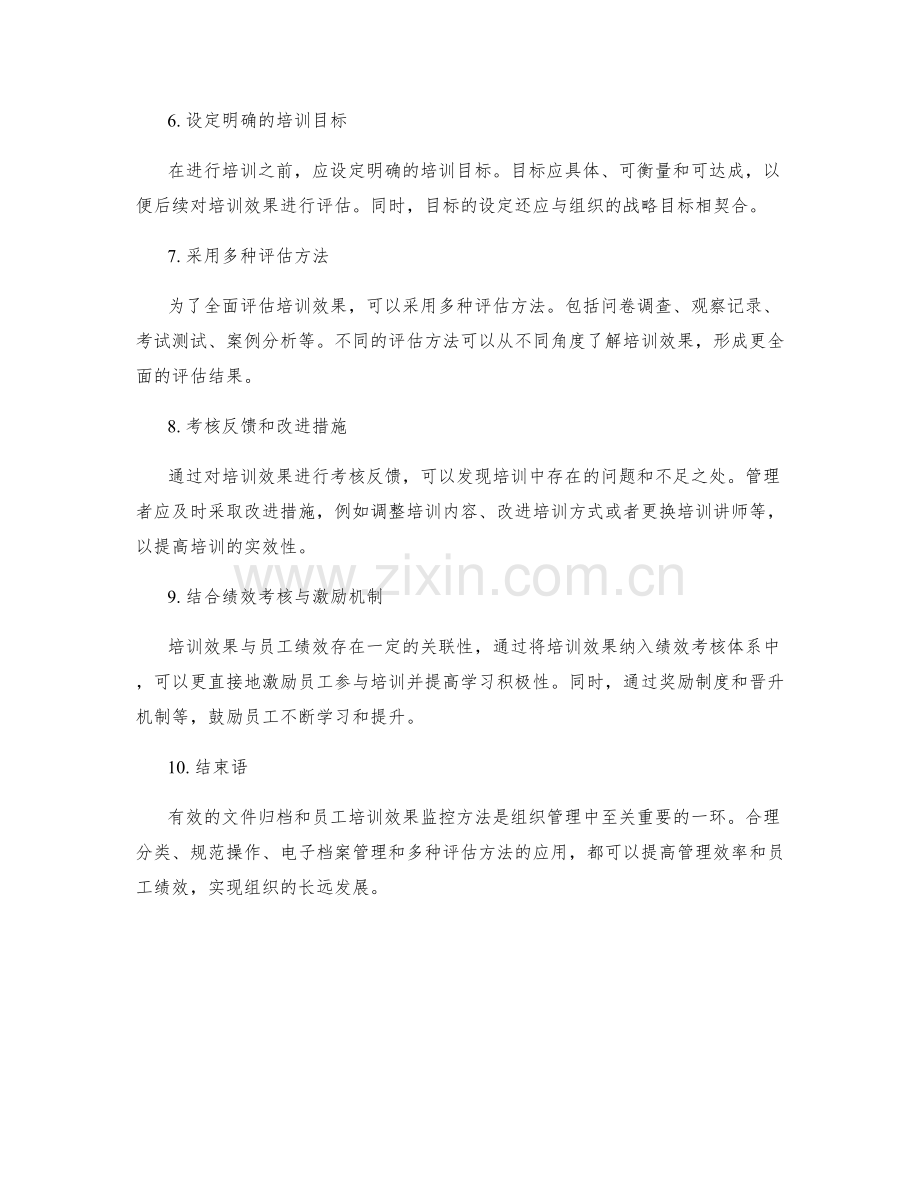 管理制度的文件归档和员工培训效果监控方法.docx_第2页