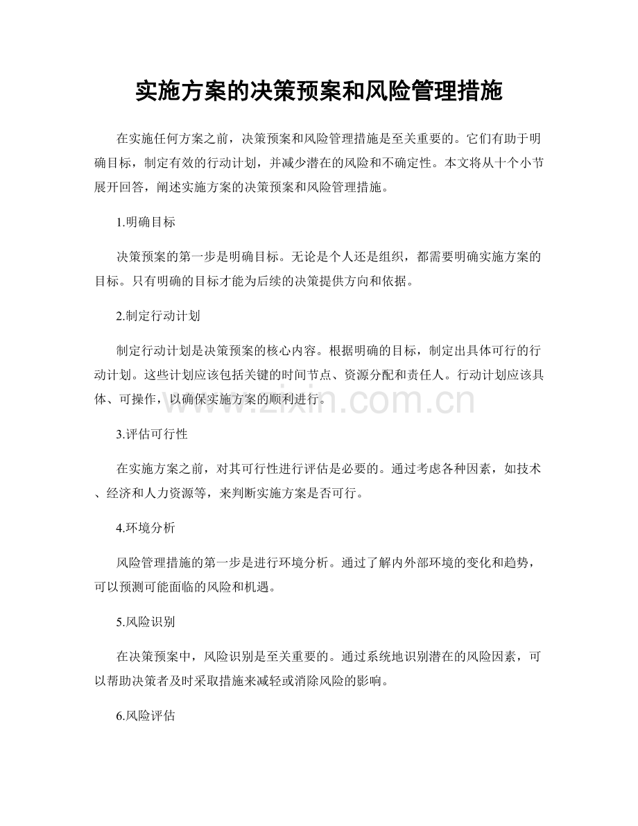 实施方案的决策预案和风险管理措施.docx_第1页