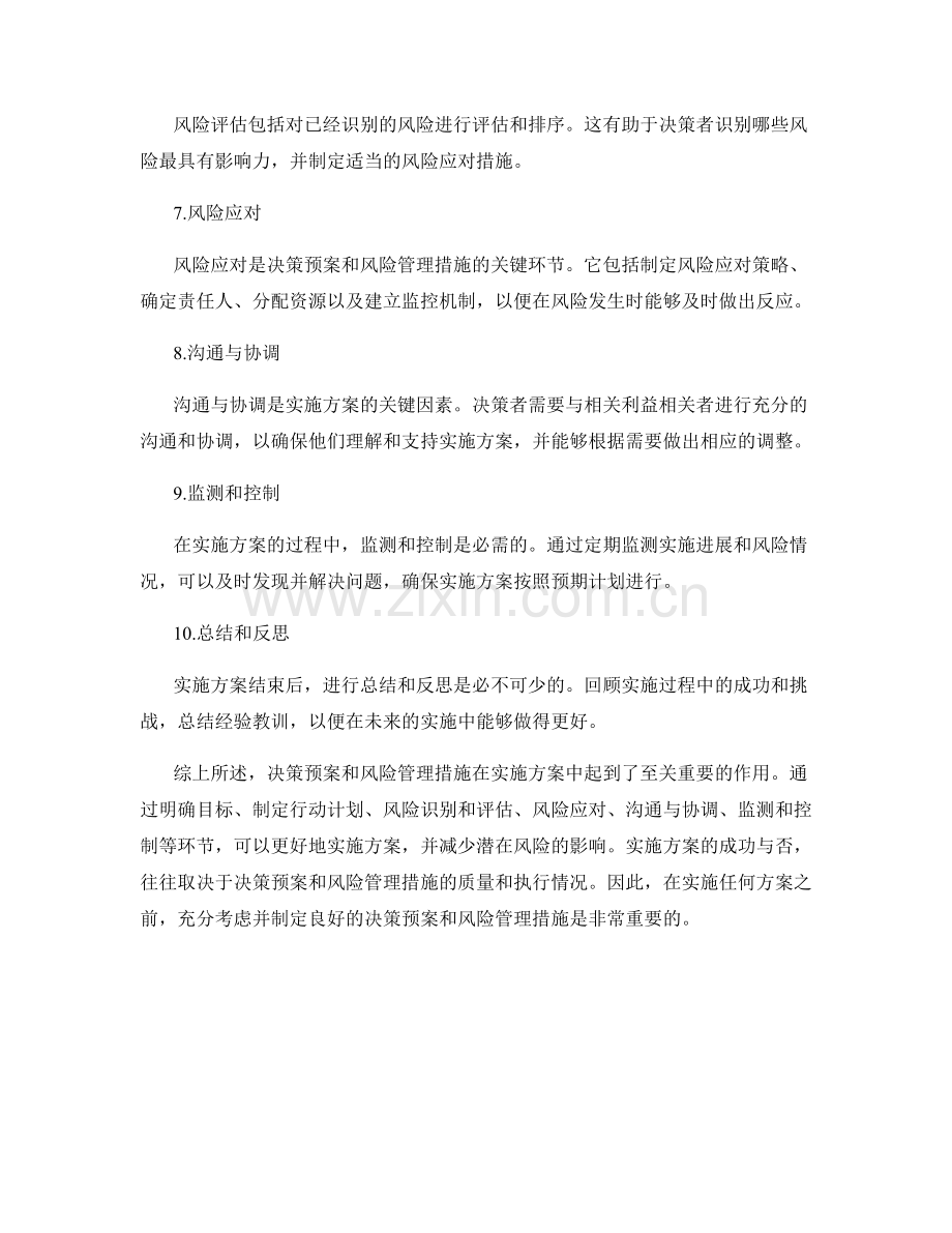 实施方案的决策预案和风险管理措施.docx_第2页