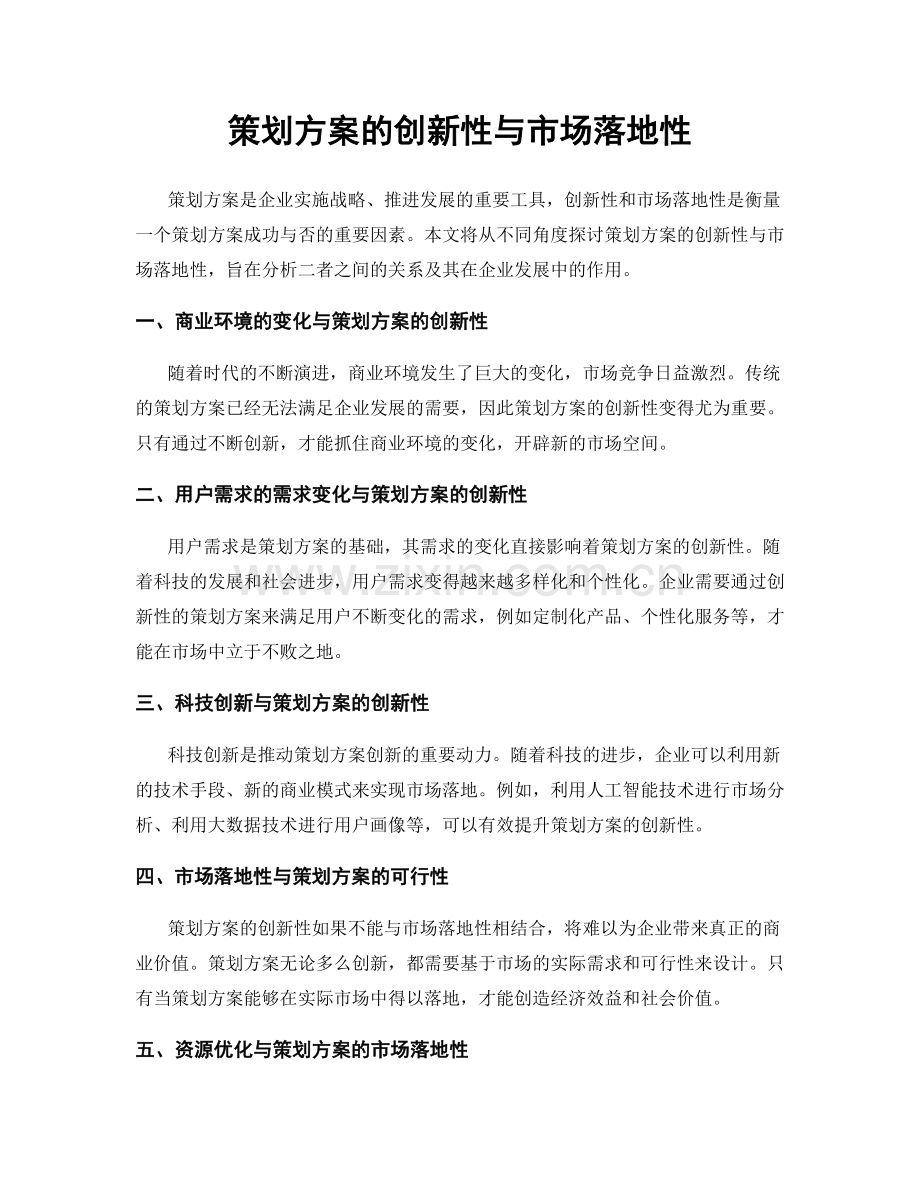 策划方案的创新性与市场落地性.docx_第1页