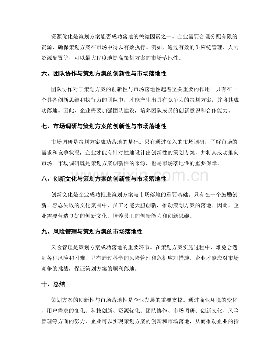 策划方案的创新性与市场落地性.docx_第2页