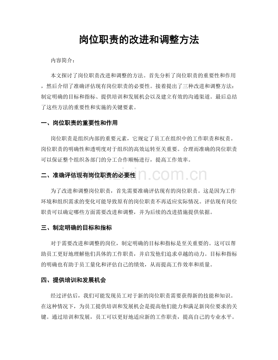 岗位职责的改进和调整方法.docx_第1页