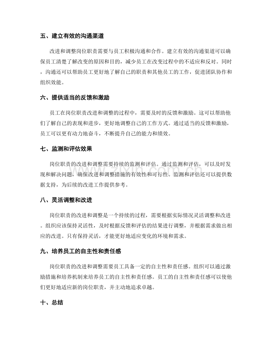 岗位职责的改进和调整方法.docx_第2页