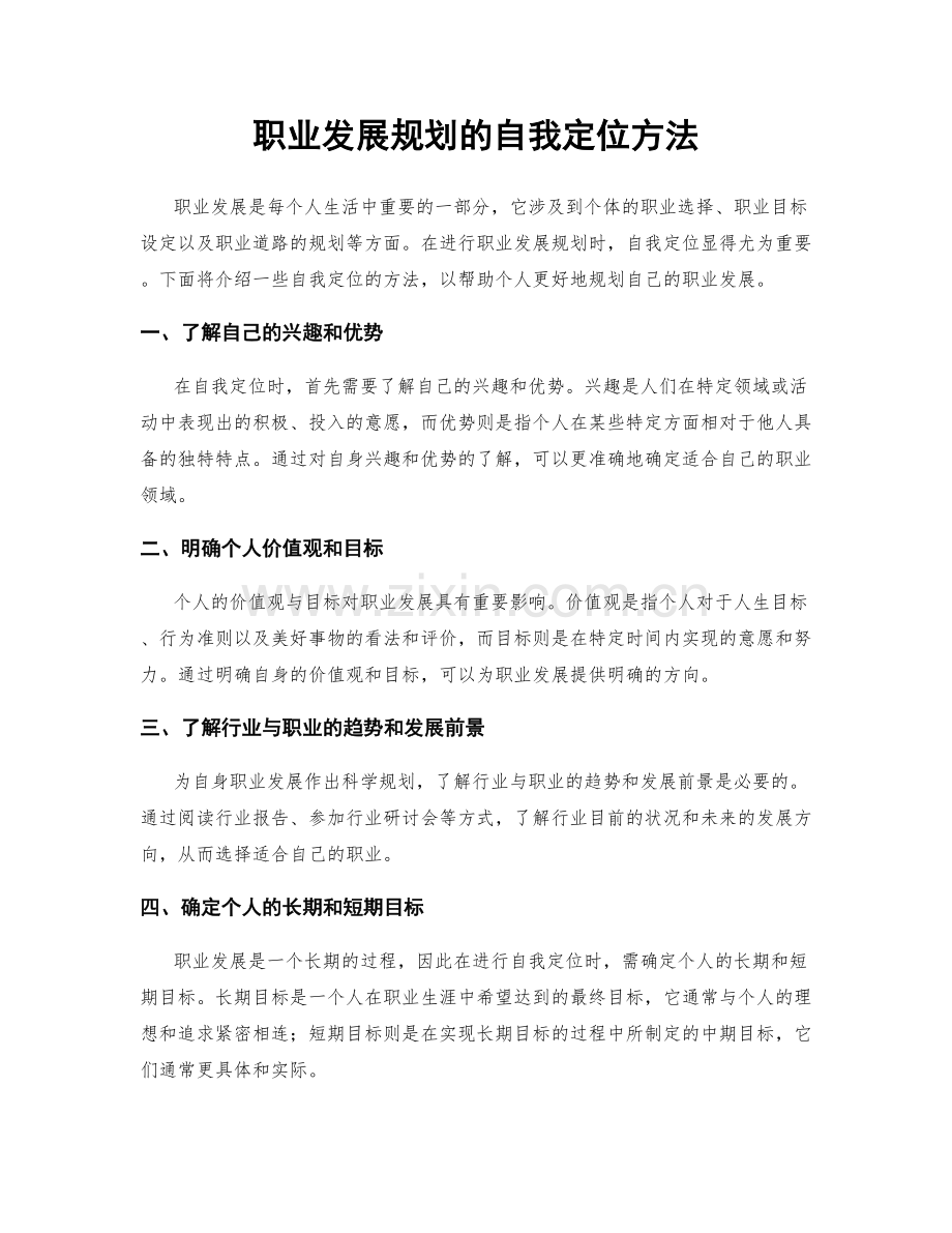 职业发展规划的自我定位方法.docx_第1页