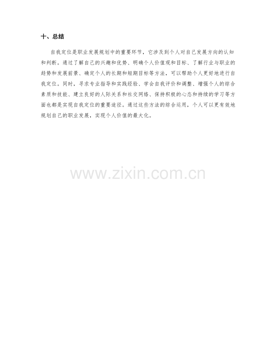 职业发展规划的自我定位方法.docx_第3页