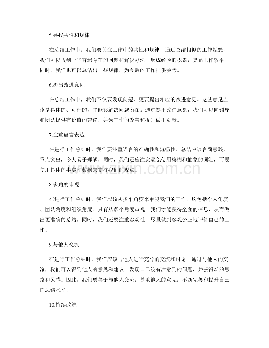 提升工作总结质量的几个关键点.docx_第2页