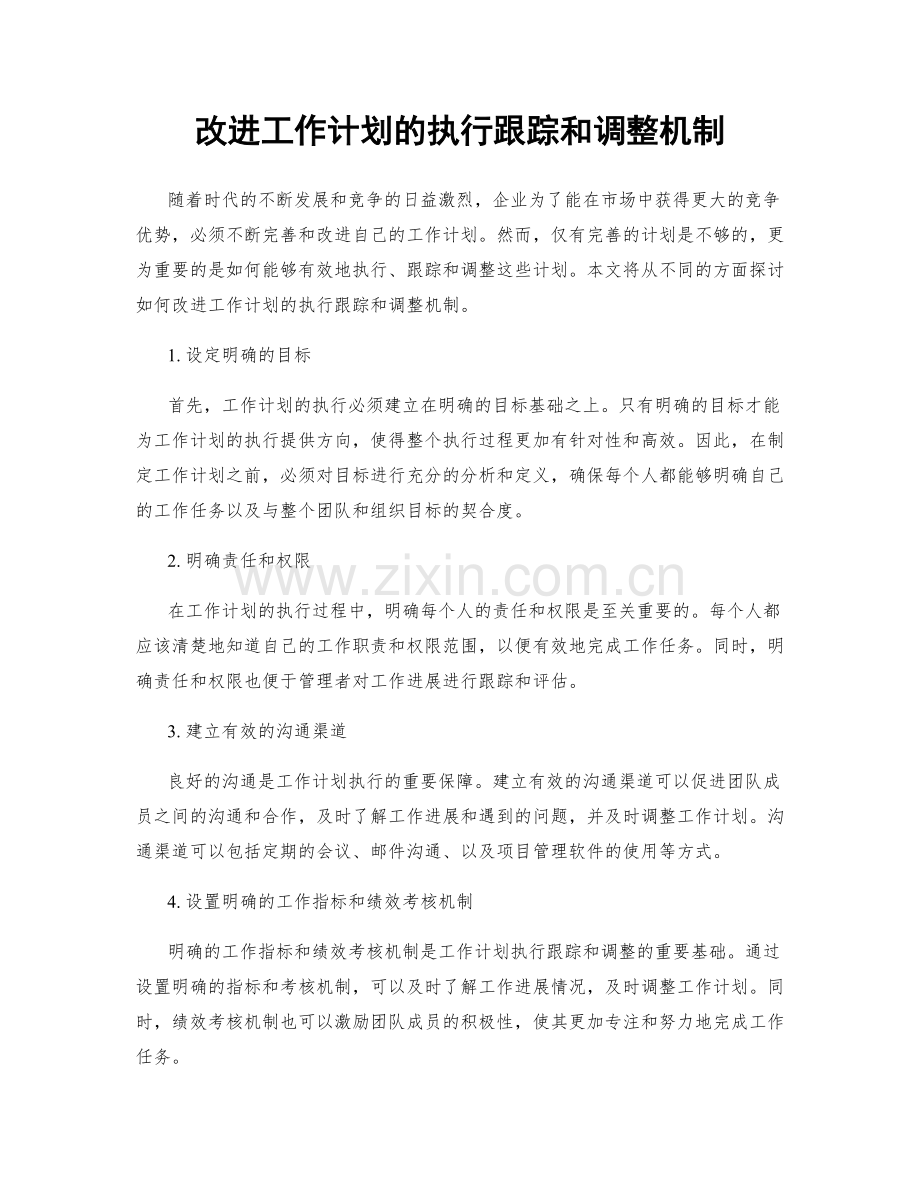 改进工作计划的执行跟踪和调整机制.docx_第1页