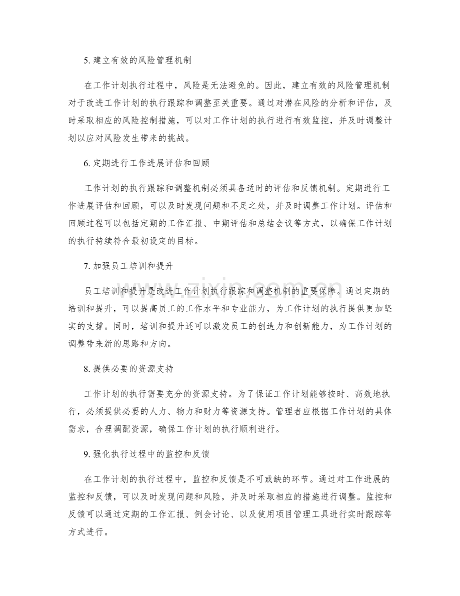 改进工作计划的执行跟踪和调整机制.docx_第2页