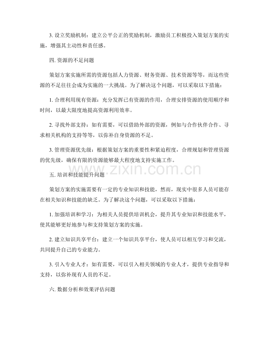 策划方案实施过程中的挑战与应对方案.docx_第2页