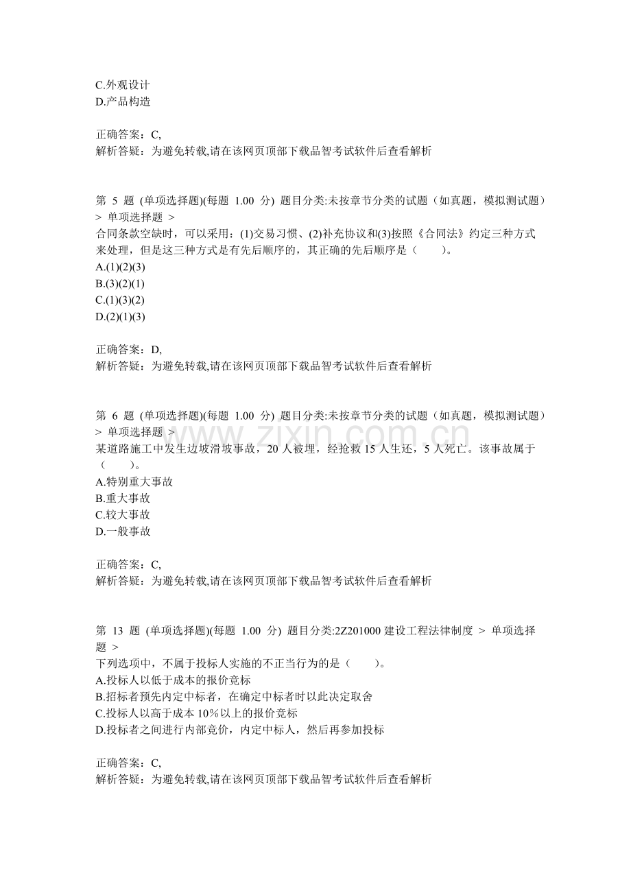 二级建造师建设工程法规及相关知识预测试卷8.doc_第2页